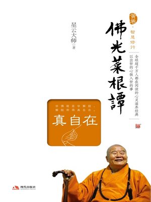 cover image of 佛光菜根谭（真自在）